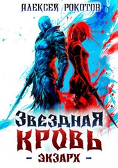 Звездная Кровь. Экзарх II
