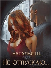 Не отпускаю (СИ)