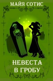 Невеста в гробу