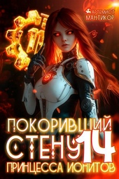 Покоривший СТЕНУ 14: Принцесса ионитов