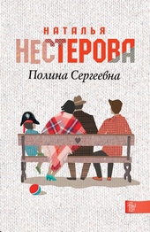 Полина Сергеевна