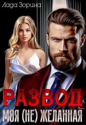 Развод. Моя (не) желанная (СИ)