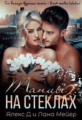 Танцы на стеклах. Книга 2