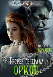 Трофей генерала Орков