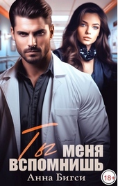 Ты меня вспомнишь (СИ)