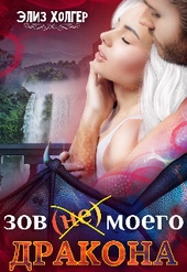 Зов (не) моего дракона (СИ)