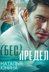 ( Бес ) Предел (СИ)