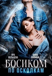 Босиком по осколкам (СИ)