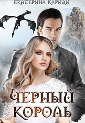 Черный король (СИ)