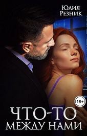Что-то между нами