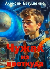 Чужак из ниоткуда