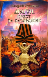 Драгун. Крест за Базарджик