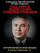 Год 1985. Ваше слово, товарищ Романов