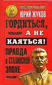 Гордиться, а не каяться!