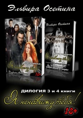Я ненавижу тебя! 3 и 4 книги