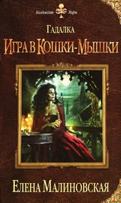 Игра в кошки-мышки