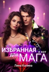 Избранная для мага (и кот) (СИ)