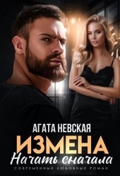 Измена. Начать сначала (СИ)