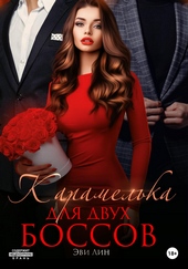Карамелька для двух боссов