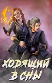 Ходящий в сны