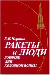 Книга 3. Ракеты и люди. Горячие дни холодной войны