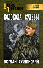 Колокола судьбы