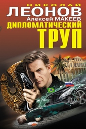 Дипломатический труп
