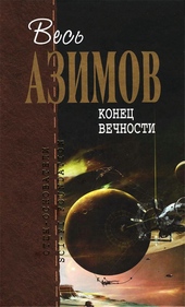 Конец вечности