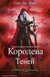 Королева теней (ЛП)