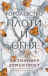 Королевство плоти и огня