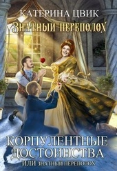 Корпулентные достоинства, или Знатный переполох. Дилогия (СИ)