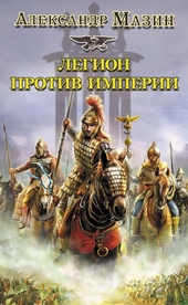 Легион против империи