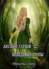 Лесной глуши неведомые тропы