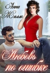 Любовь по ошибке